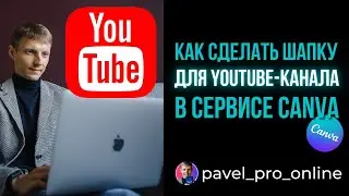 Как сделать шапку для ютуб-канала в сервисе Canva