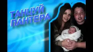 ТАНЦУЙ ПАНТЕРА ОБЪЯСНЕНИЕ | ЧТО СЛУЧИЛОСЬ?