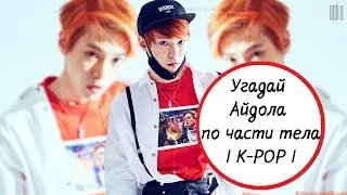 Угадай Айдола по части тела I K-POP I Челлендж