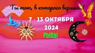 РЫБЫ♓ЧТО НУЖНО ЗНАТЬ..? ТАРО НА НЕДЕЛЮ 7 — 13 ОКТЯБРЯ 2024🔴Расклад Tarò Ispirazione
