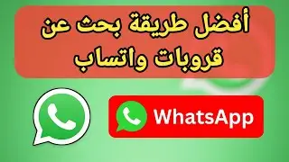 أفضل طريقة بحث عن قروبات واتساب ودخول لها