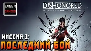DISHONORED 2: Death of the Outsider ►Mission #1◄ THE LAST STAND
