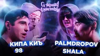 KИПА КИЪ х 98 vs PALMDROPOV x SHALA | G-SQUAD BATTLE : 