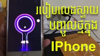 របៀបលេងស្ទាយសាកថ្មនៅក្នុងទូរសព្ទ័​ IPhone