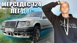 МЕРСЕДЕС 124 ЛЕГ ДВС, СМОЖЕМ ПОСТАВИТЬ НА УЧЕТ?! 2 ЧАСТЬ MERSEDES 124 СТАРЫЙ МЕРС