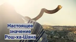 Настоящее значение Рош ха Шана (Праздник Труб)