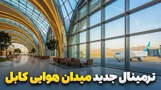 گزارش ویژه صبور سادات از ساخت ترمینال جدید میدان هوایی کابل با معیار های جهانی