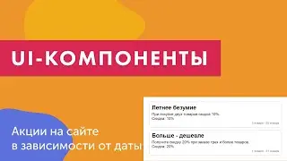 UI-компоненты №20. Показ акций на сайте в зависимости от даты