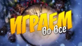 ИГРАЕМ В ИГРЫ ЧБЕСПЛАТНАЯ ОЦЕНКА КАНАЛОВ