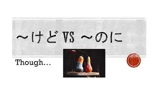 のに vs けど:  Difference between noni and kedo