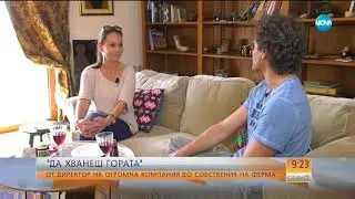 „ДА ХВАНЕШ ГОРАТА”: От шеф в енергийна компания до собственик на ферма