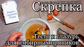 Готовим тесто и глазурь для имбирных пряников. День первый.
