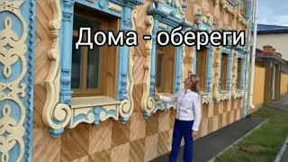 Дома-обереги