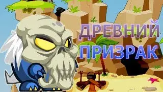 Древний призрак прохождение босса 2018 Бомбикс