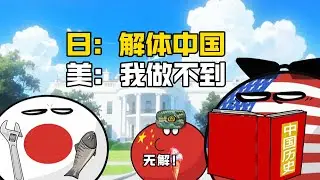 【波兰球】想让中国“解体”，美：我做不到啊