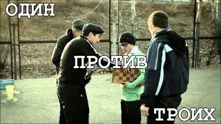Один вырубил троих!