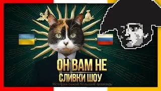 История всего смотрит РАЗОБЛАЧЕНИЕ НА SlivkiShow