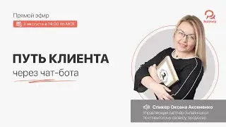 Эфир с Оксаной Аксененко. Путь клиента через чат-бота | BotHelp
