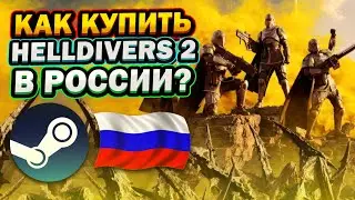 КАК КУПИТЬ HELLDIVERS 2 В РОССИИ В STEAM ?