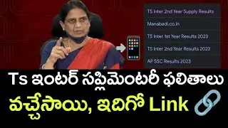 Ts inter Supplimentary results today released 2023 @time || Ts inter supply results 2023