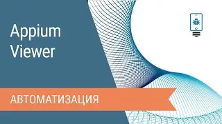 Appium Viewer: автоматизация мобильных приложений