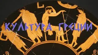 Культура Греции