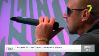 Наедине  История слепого музыканта Харлея1