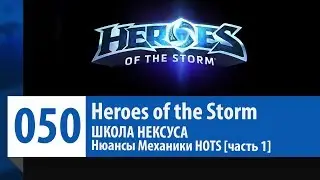 ШКОЛА НЕКСУСА #50: Нюансы Механики HOTS [часть 1] | Heroes of the Storm