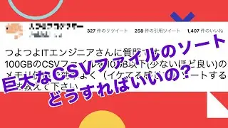 【linuxコマンドで】100GBのCSVファイルをソートしてと言われたらどうしますか?【twitterのお題】