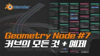 [블렌더 지오메트리노드] #7 커브를 다루는 노드 알아보기 + 예제