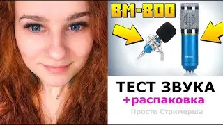 ЗАЧЕМ ПЕРЕПЛАЧИВАТЬ?  МИКРОФОН Bm 800 !   ОБЗОР + ТЕСТ ЗВУКА от  Просто Стримерша