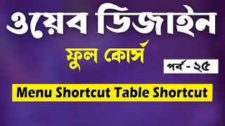 HTML Tutorial For Beginners In Bengali | HTML Shortcuts | Bangla | Part - 25 [Web Ground]