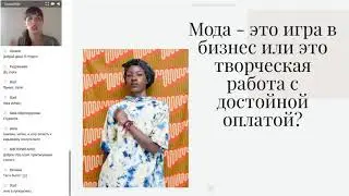Вебинар Карьера в мире моды  выбираем fashion профессию 28 11 2019