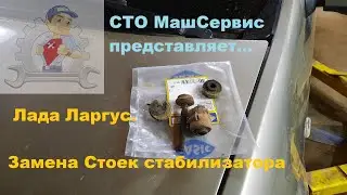 Лада Ларгус.  Правильная замена стоек стабилизатора.