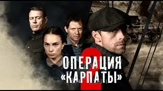 Операция “Карпаты” 2. Трейлер (2025) Про СССР.
