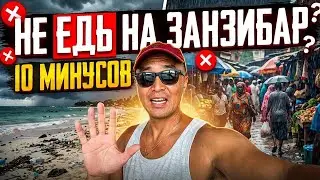 НЕ ЕДЬ НА ЗАНЗИБАР, ПОКА НЕ ПОСМОТРИШЬ ЭТО ВИДЕО. 10 МИНУСОВ. 2024