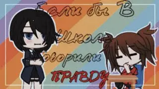 『Если бы в школе говорили правду』『meme』『Gacha Life на русском』『меме』『гача лайф』『стих』『песня』