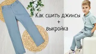 Как сшить детские джинсы +выкройка