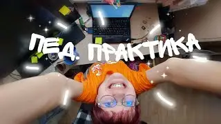 ПРАКТИКА в художественном училище| стала преподом на месяц