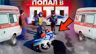 РАЗБИЛ МОТОЦИКЛ ! Попал в дтп!