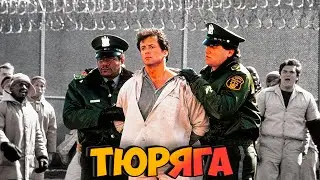 "ТЮРЯГА"👊🔥Тюремные будни Сильвестра Сталлоне (Съемки Факты Интересности)