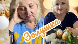 Превратил бабушку в Золушку | До и после / новогодний рецепт