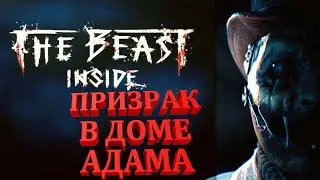 ПРИЗРАК В МОЁМ ДОМЕ! The Beast Inside #2