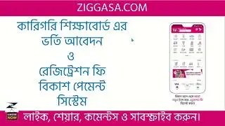 BTEB Admission Bkash Payment 2024 | কারিগরি শিক্ষা বোর্ডে বিকাশ দিয়ে ফি যেভাবে দিবেন