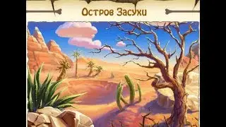 Зомби ферма майл Друиды 3 серия.остров засухи и элитные рабочие за 150 баксов