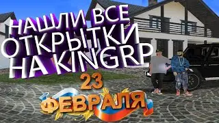 НАШЛИ ВСЕ ОТКРЫТКИ НА 23 ФЕВРАЛЯ!  | ДОЛГАЯ НОЧЬ | KING RP