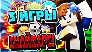3 ИГРЫ В СКАЙВАРС НА РАЗНЫХ СЕРВЕРАХ!?  [Hypixel Sky Wars Mini-Game Minecraft]