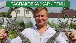 РАСПАКОВКА ЖАР - ПТИЦЫ