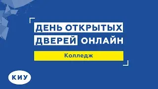 Колледж КИУ. Как поступить в 2021 году