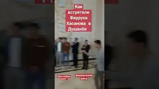 Как встретили Фаррух Хасанова в Душанбе